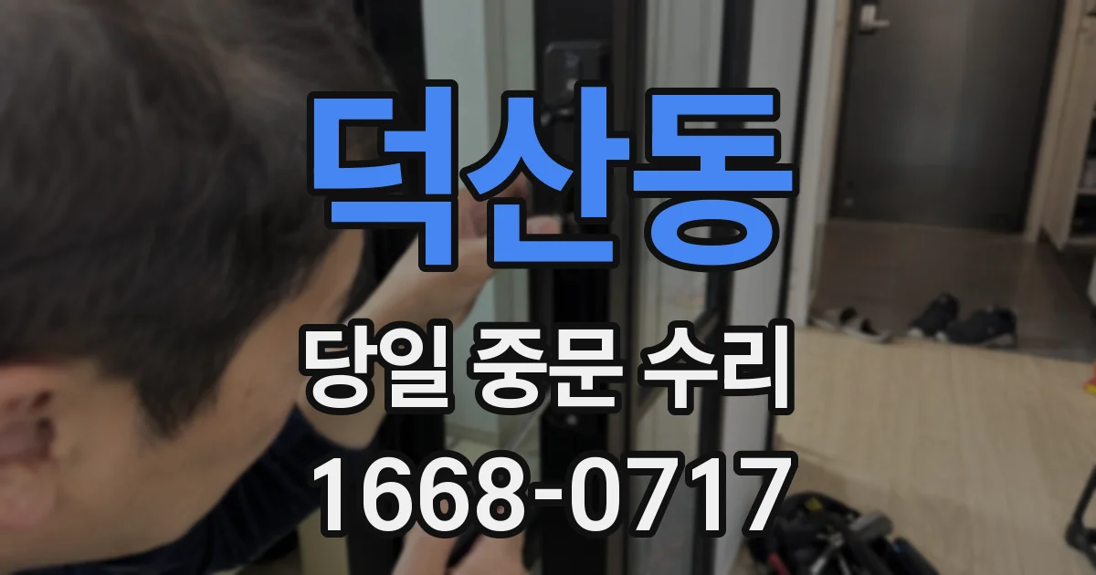 덕산동 당일 중문 수리