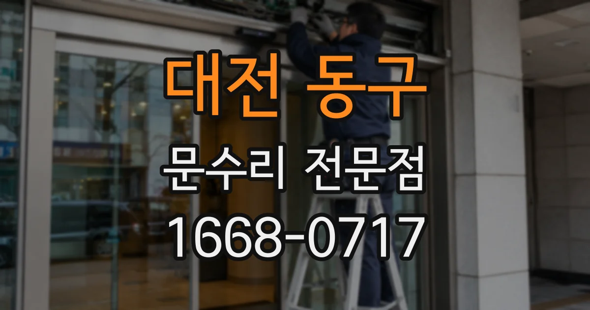 대전 동구 문수리 전문점