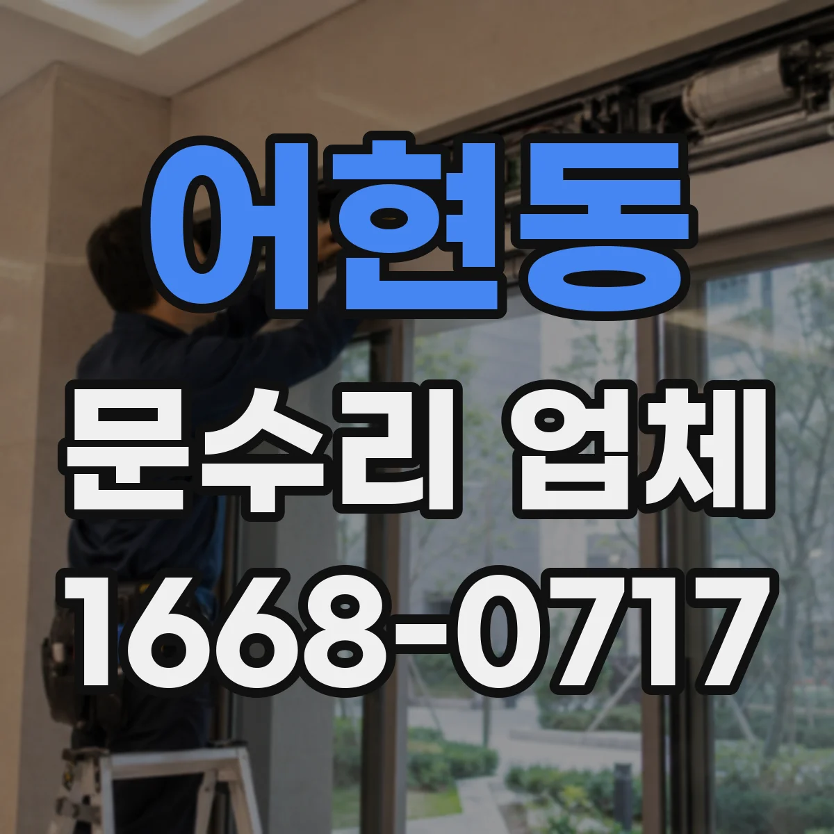 어현동 문수리 업체 유리문 깨짐 원인 파악 후 수리 진행