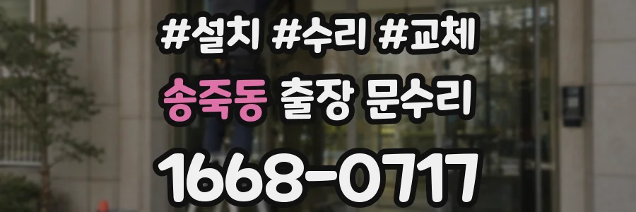 송죽동 출장 문수리