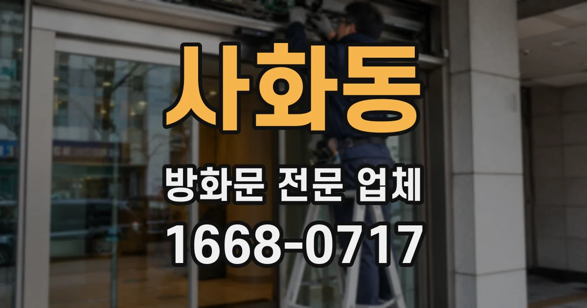 사화동 방화문 전문 업체