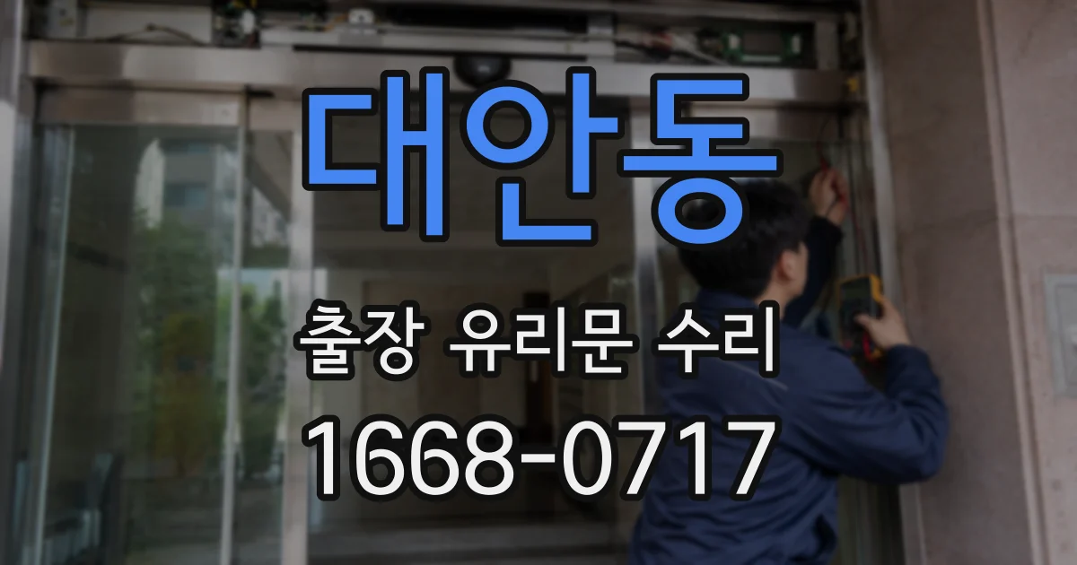 대안동 출장 유리문 수리