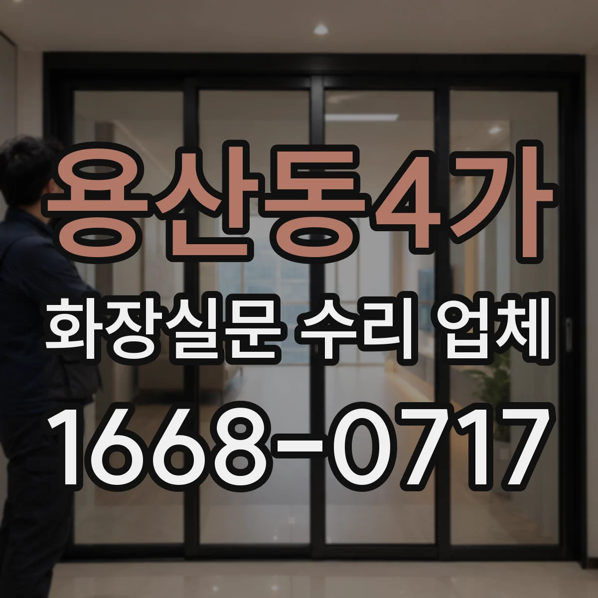 용산동4가 화장실문 수리 업체