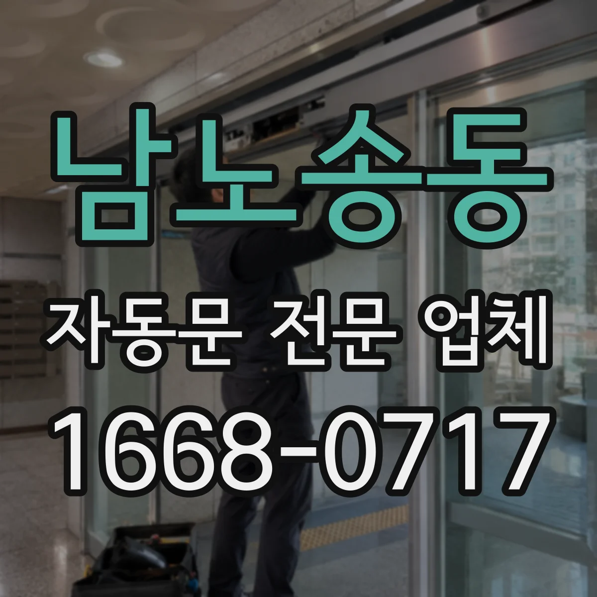 남노송동 자동문 전문 업체