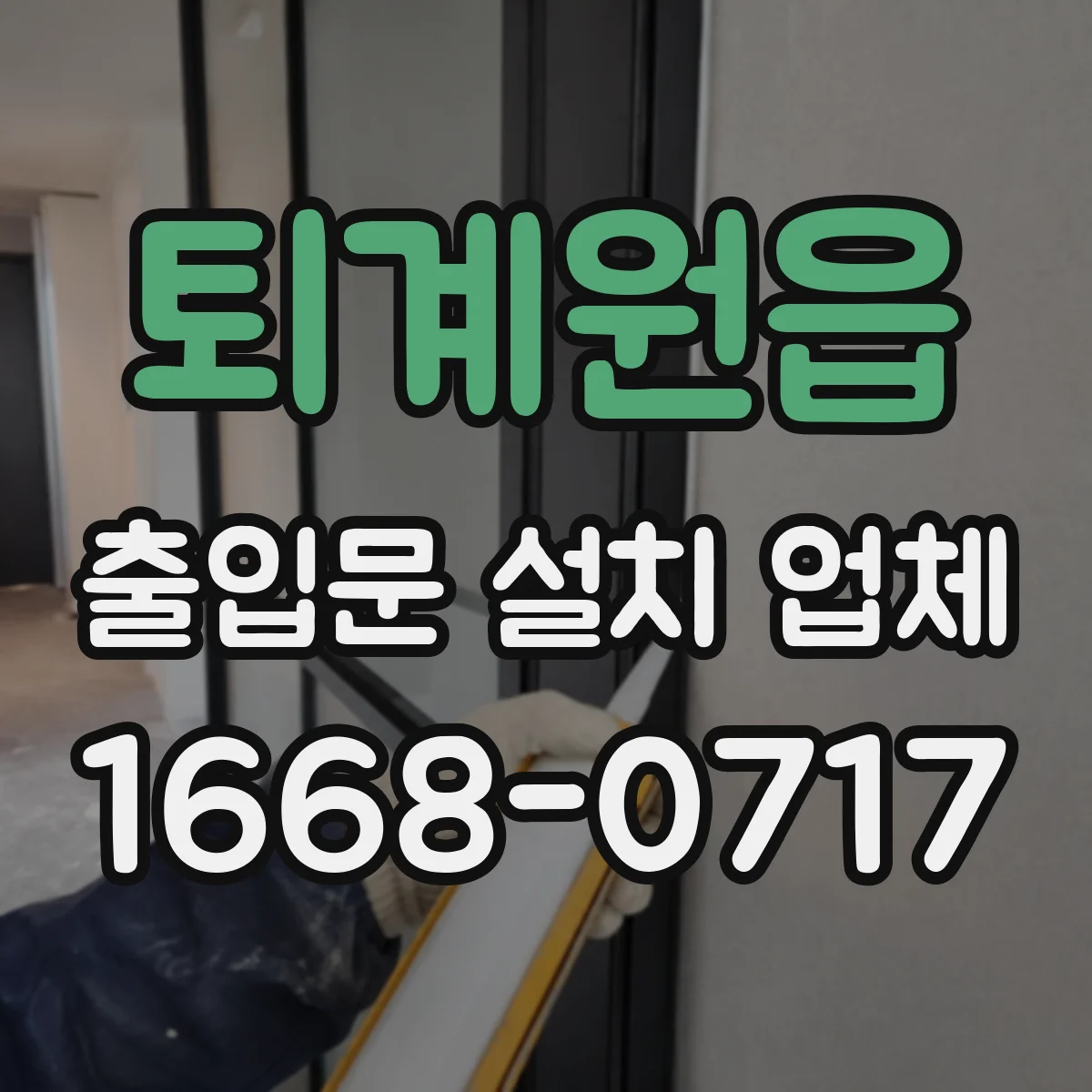 퇴계원읍 출입문 설치 업체 수동 전환 불가 원인 확인 후 조치