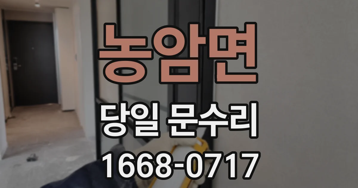 농암면 당일 문수리