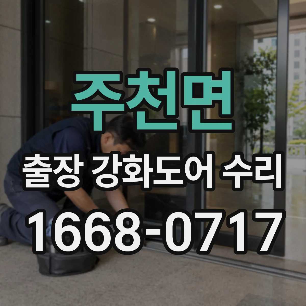 주천면 출장 강화도어 수리