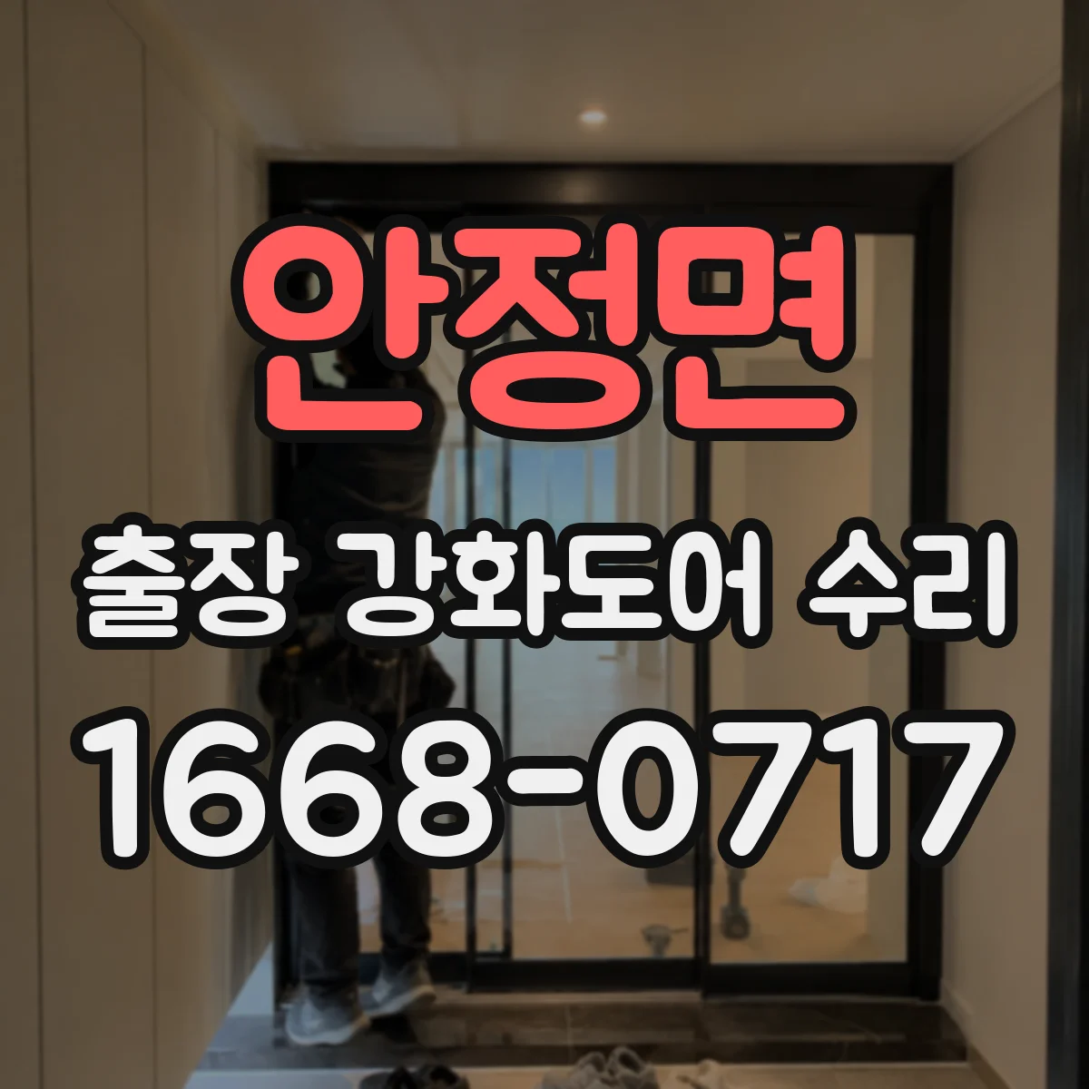 안정면 출장 강화도어 수리