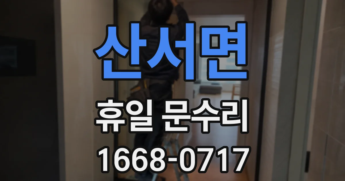 산서면 휴일 문수리