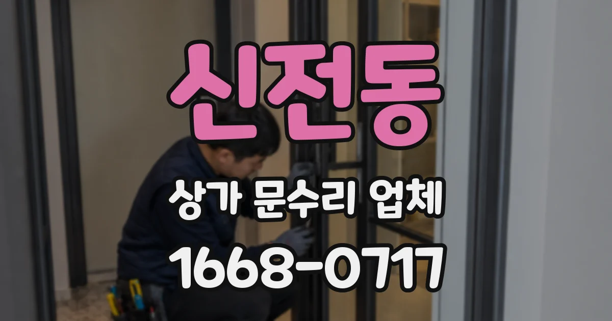 신전동 상가 문수리 업체