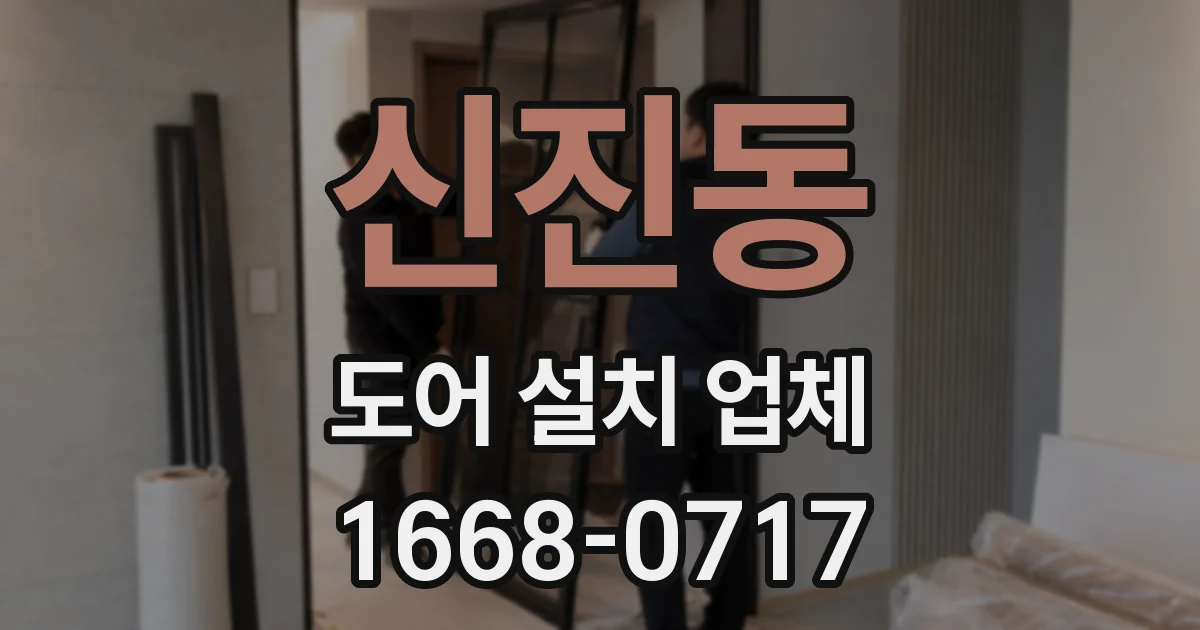 신진동 도어 설치 업체