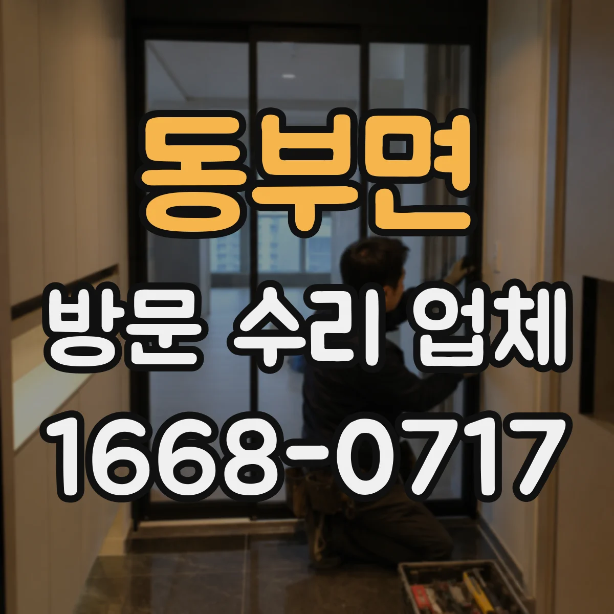 동부면 방문 수리 업체
