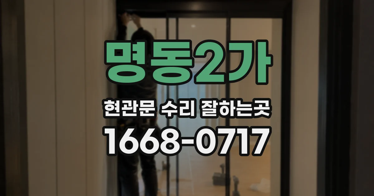 명동2가 현관문 수리 잘하는곳