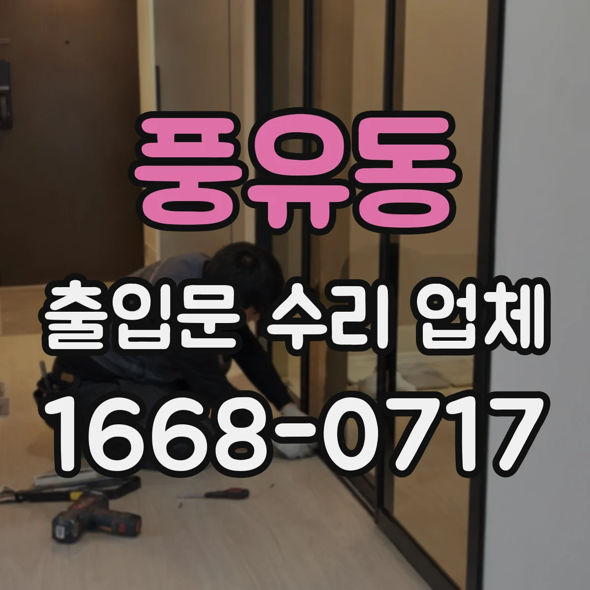 풍유동 출입문 수리 업체