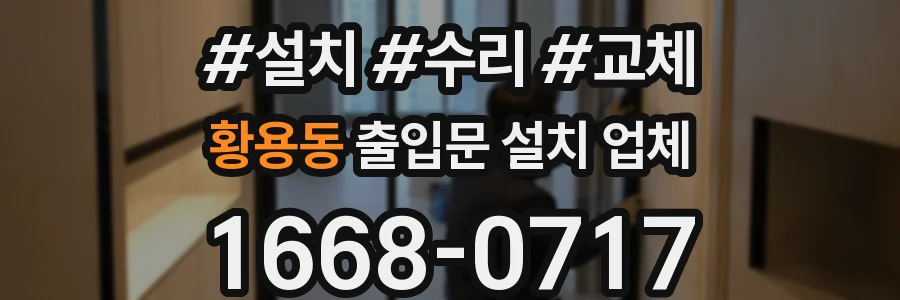 황용동 출입문 설치 업체