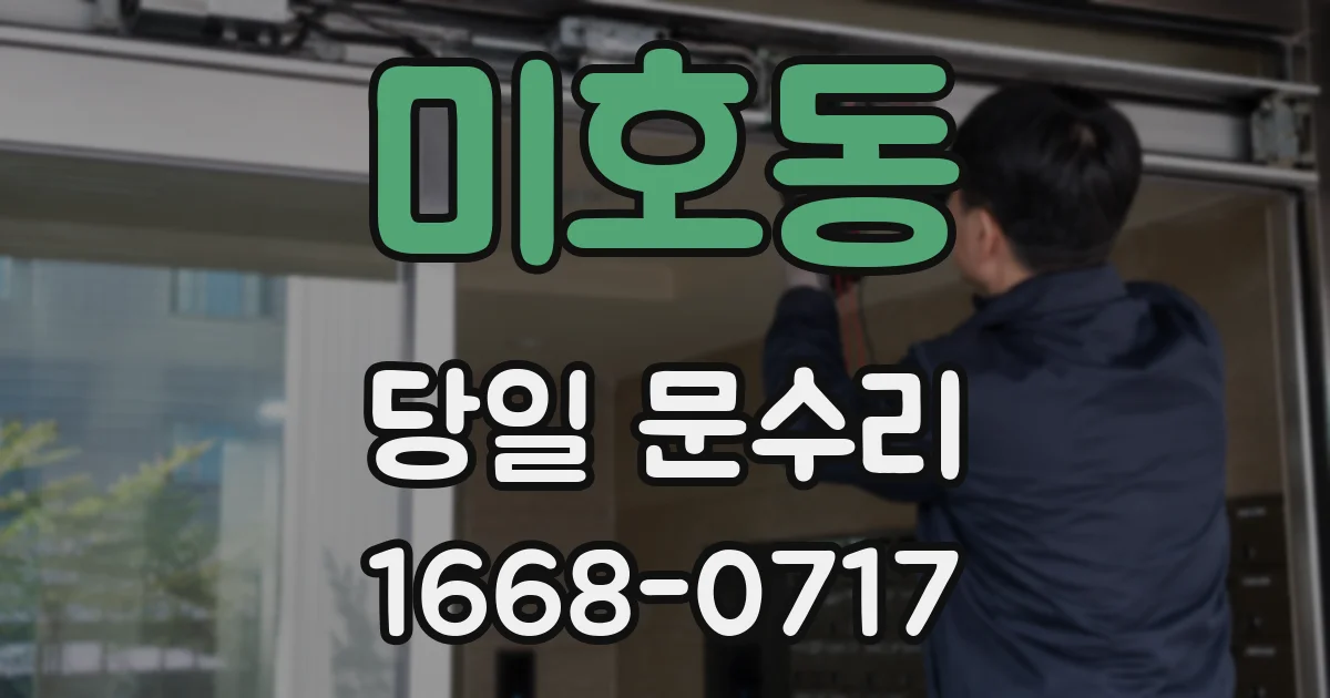 미호동 당일 문수리