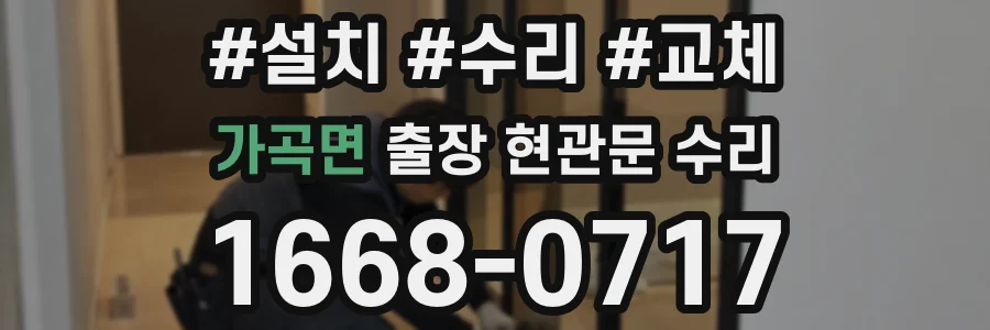 가곡면 출장 현관문 수리
