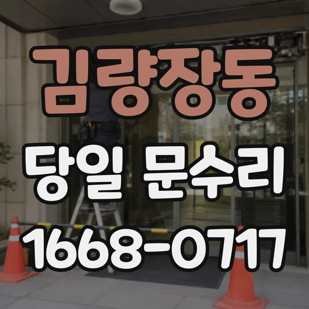 김량장동 당일 문수리
