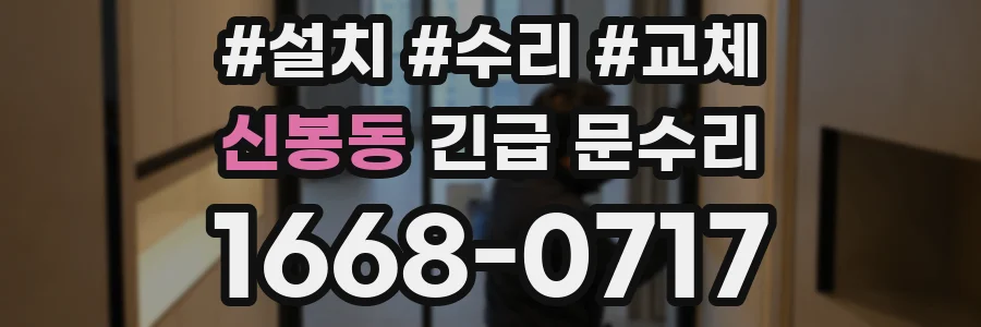 신봉동 긴급 문수리