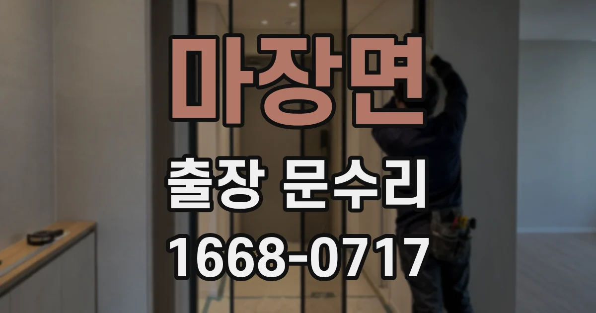 마장면 출장 문수리
