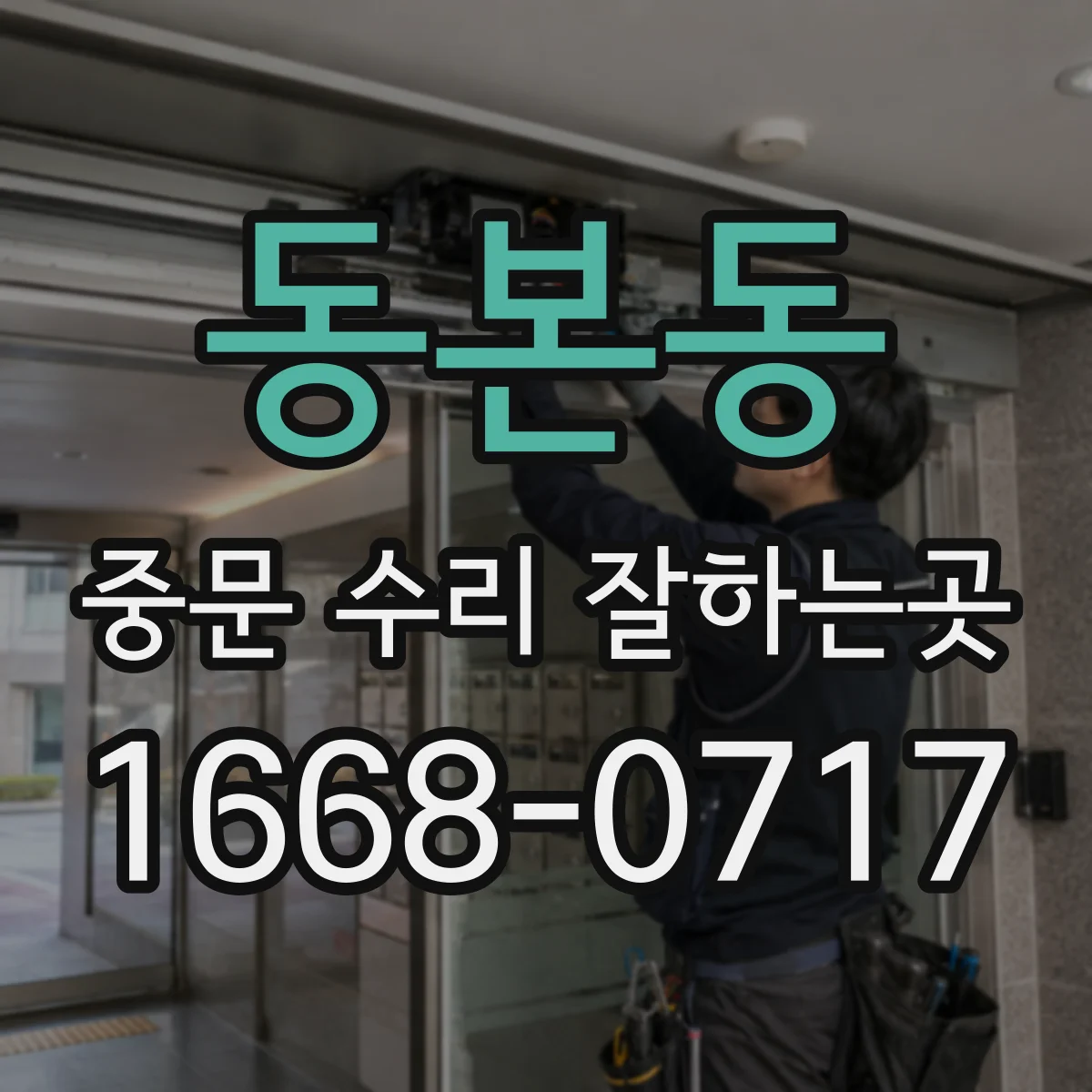 동본동 중문 수리 잘하는곳