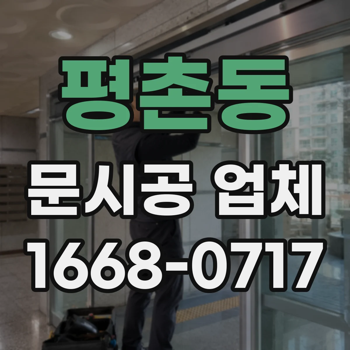 평촌동 문시공 업체
