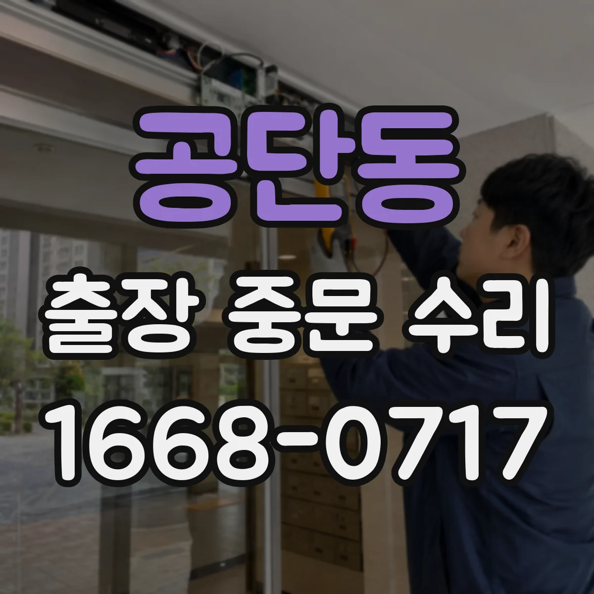 공단동 출장 중문 수리