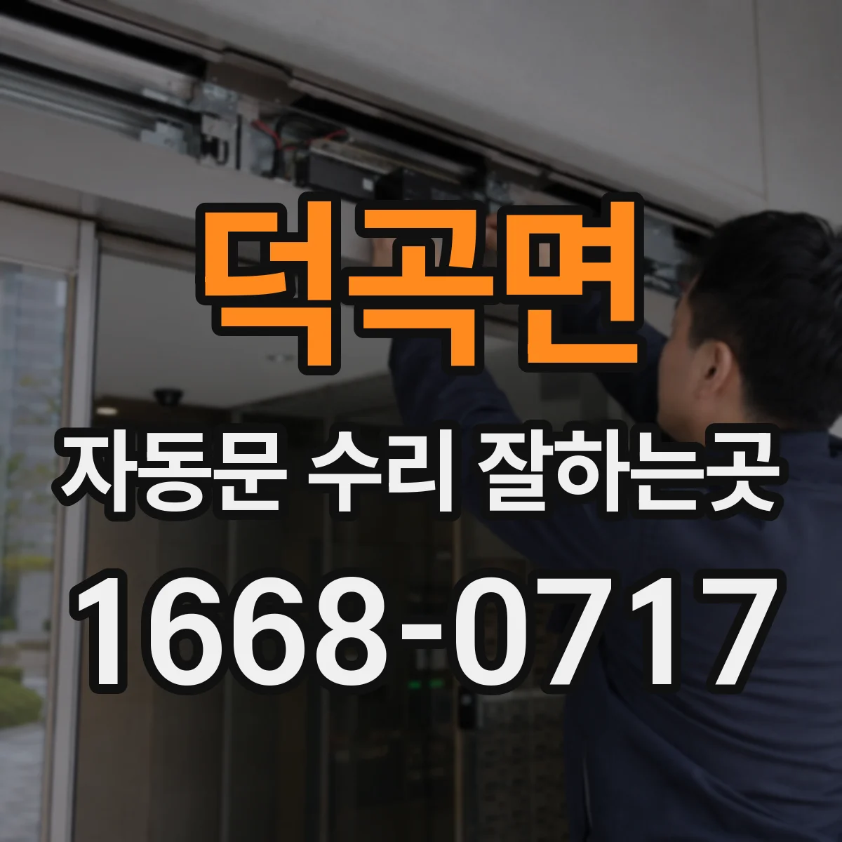 덕곡면 자동문 수리 잘하는곳
