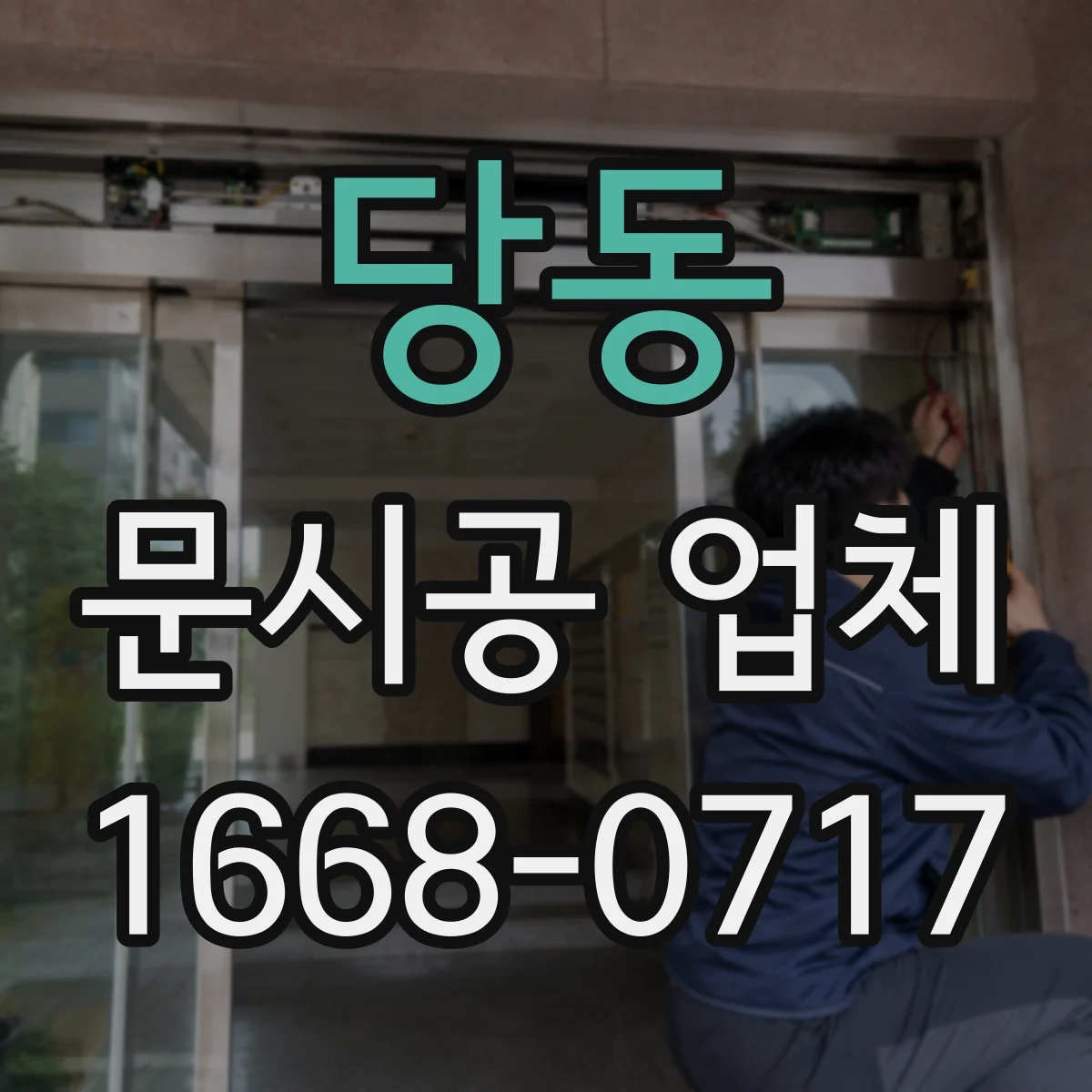 당동 문시공 업체