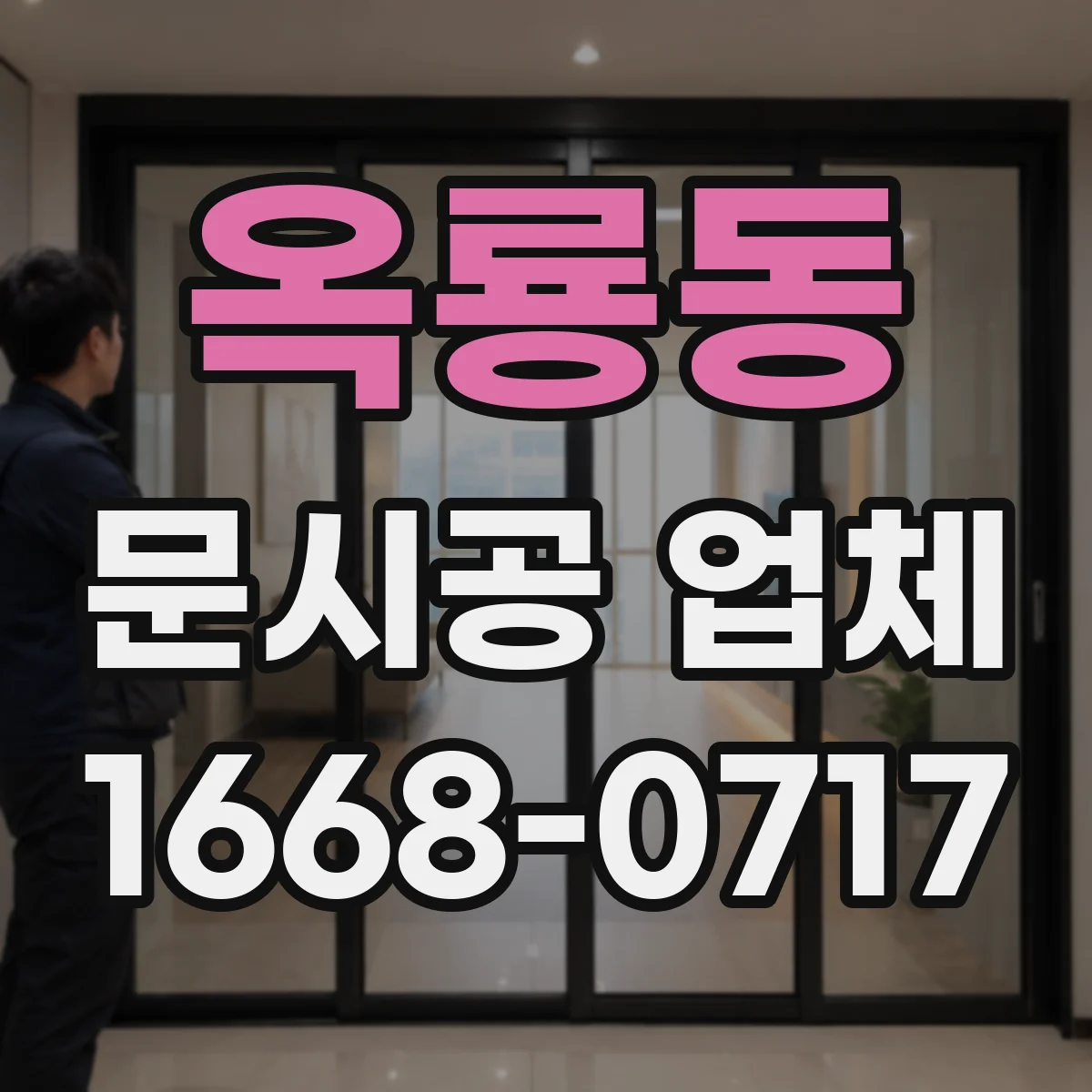 옥룡동 문시공 업체