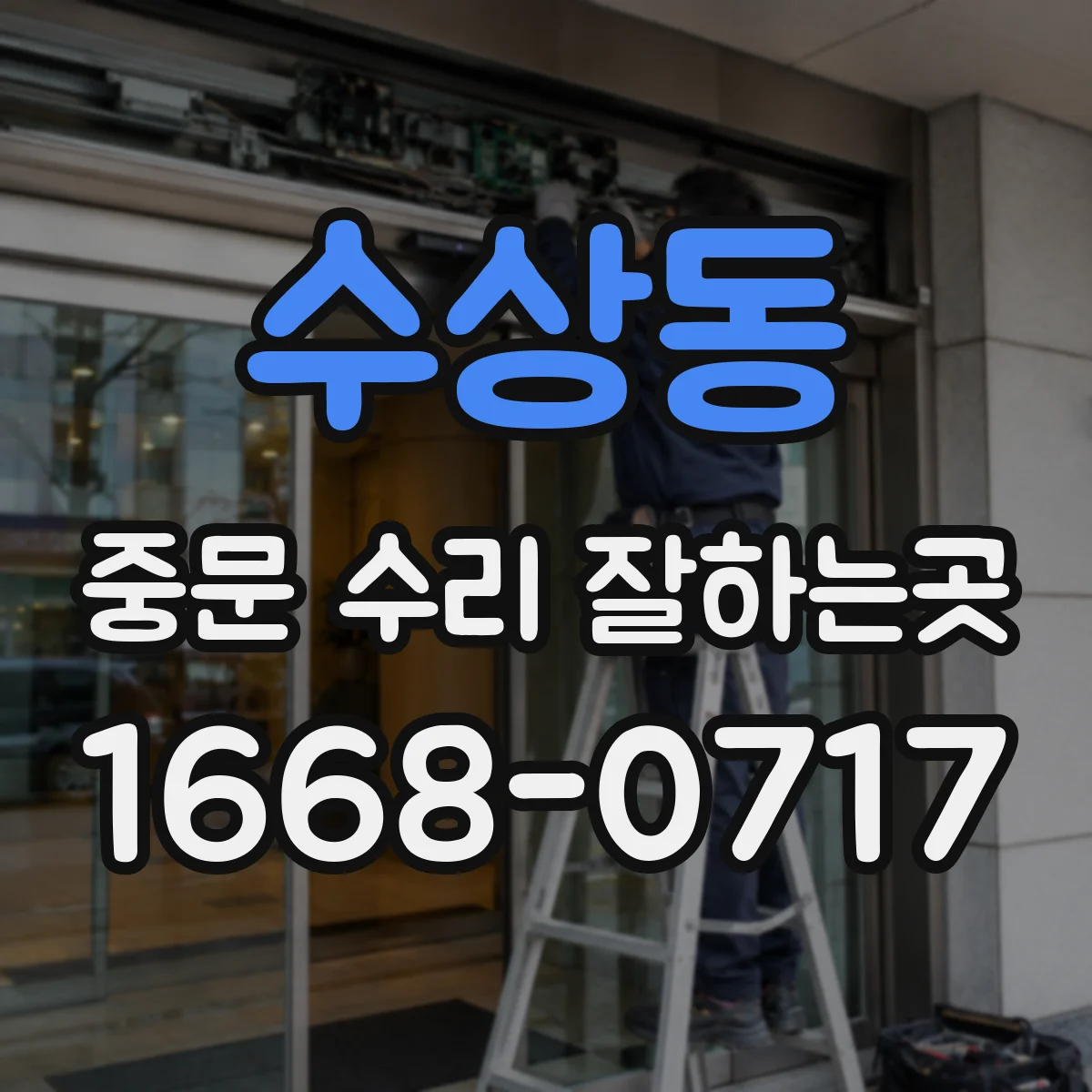 수상동 중문 수리 잘하는곳