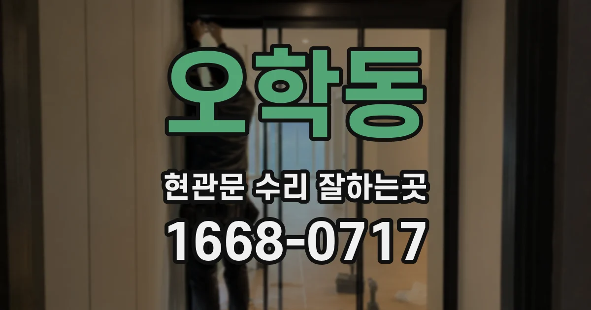 오학동 현관문 수리 잘하는곳