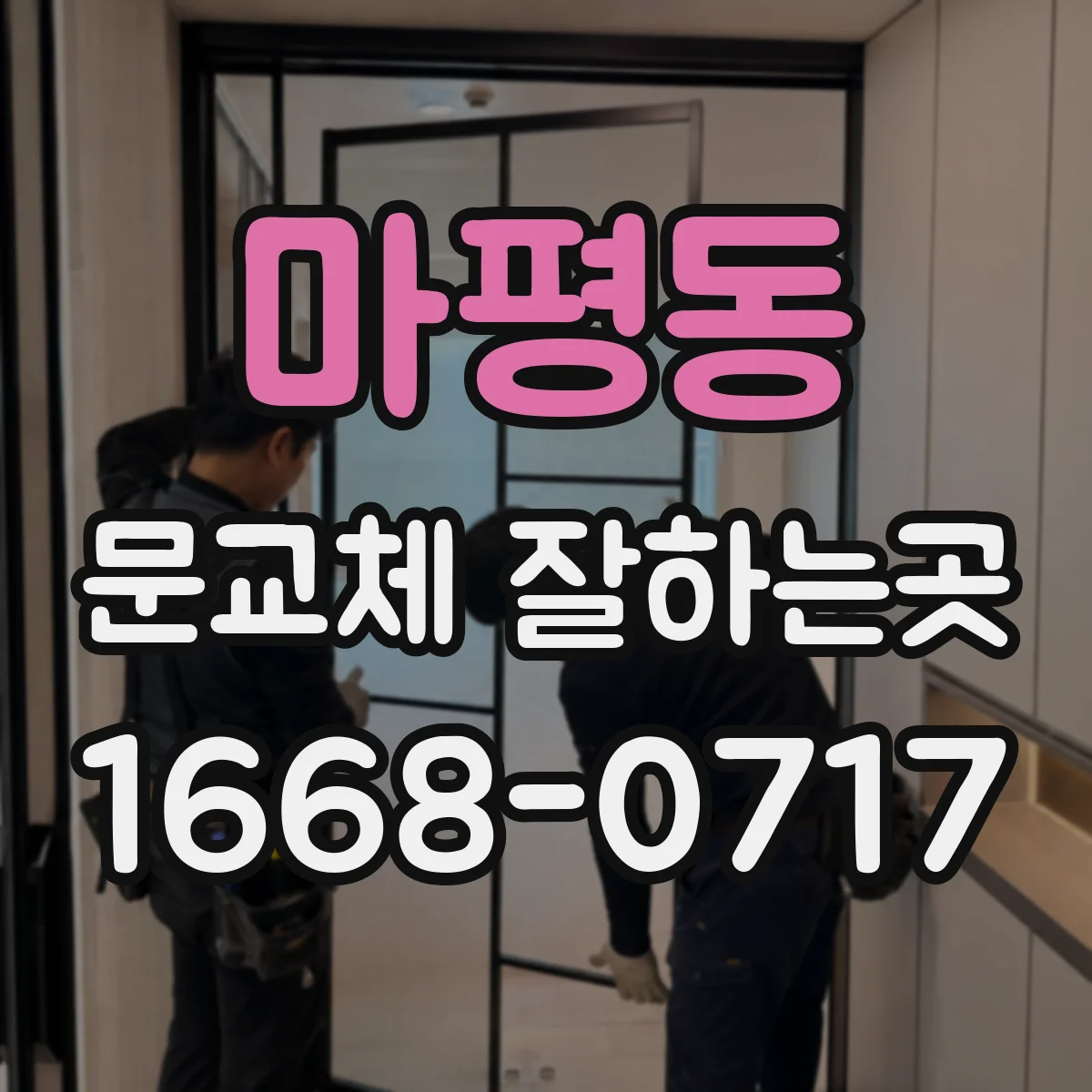 마평동 문교체 잘하는곳