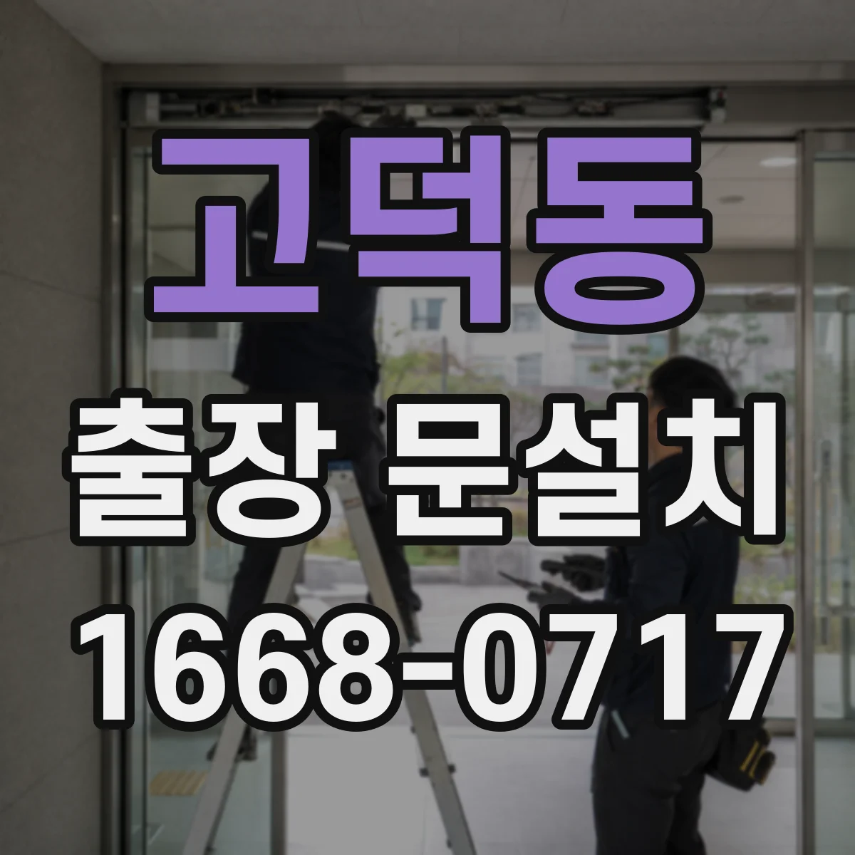 고덕동 출장 문설치