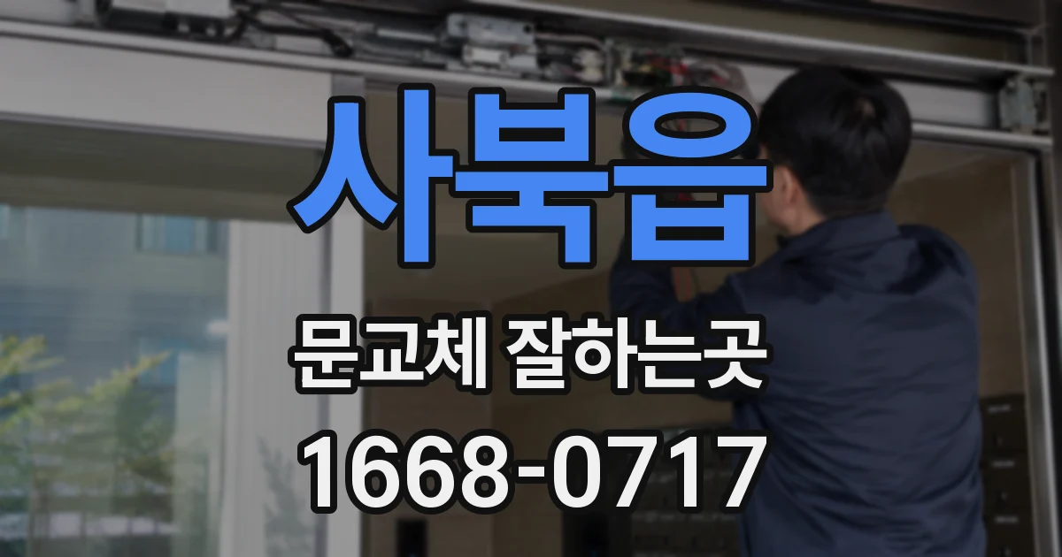 사북읍 문교체 잘하는곳