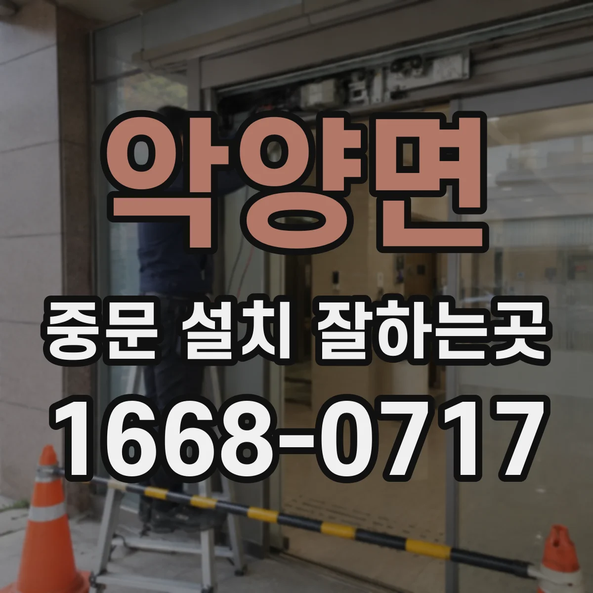 악양면 중문 설치 잘하는곳