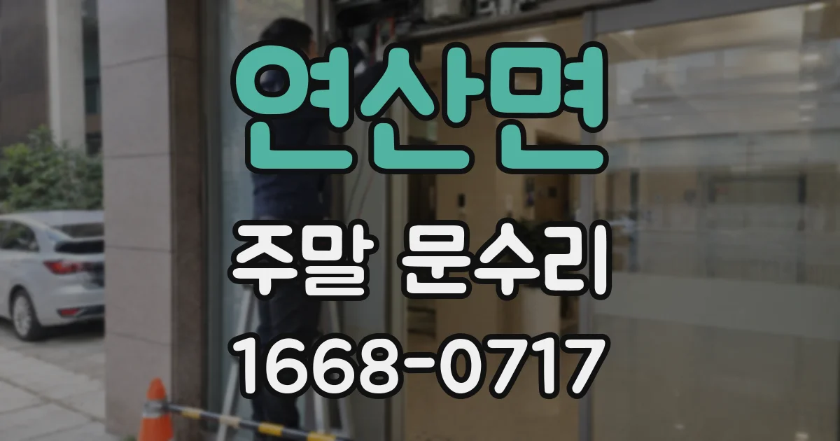 연산면 주말 문수리