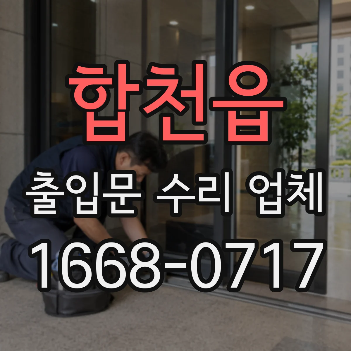 합천읍 출입문 수리 업체
