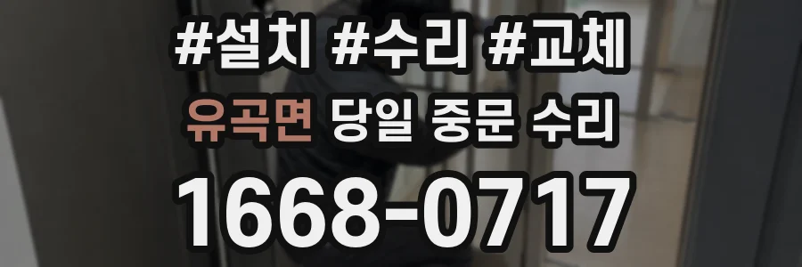 유곡면 당일 중문 수리