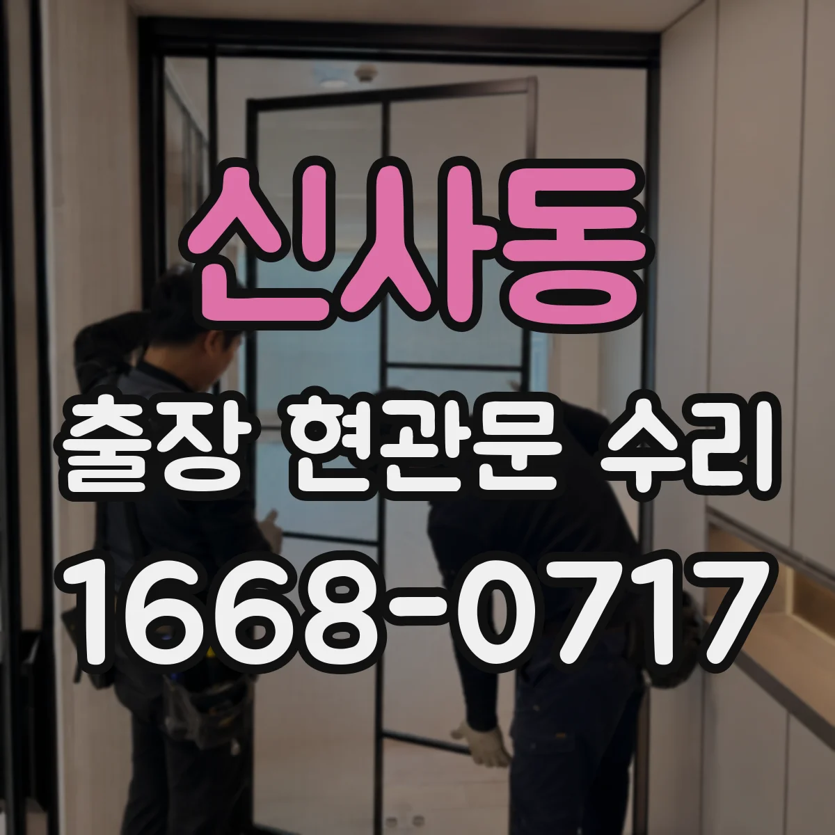 신사동 출장 현관문 수리