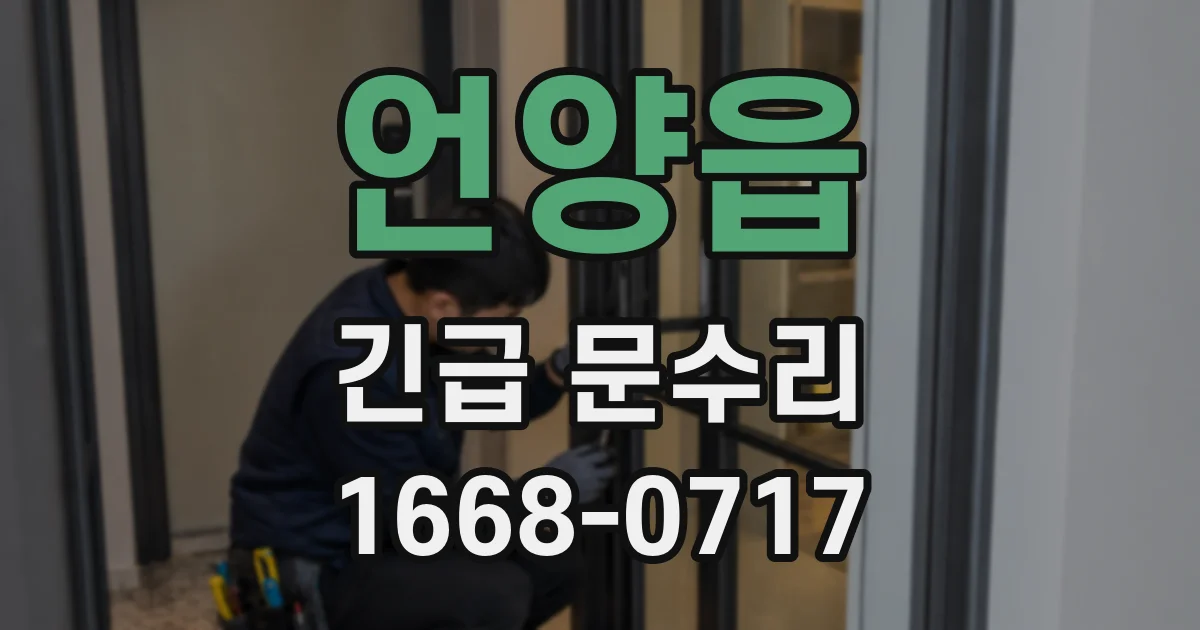 언양읍 긴급 문수리