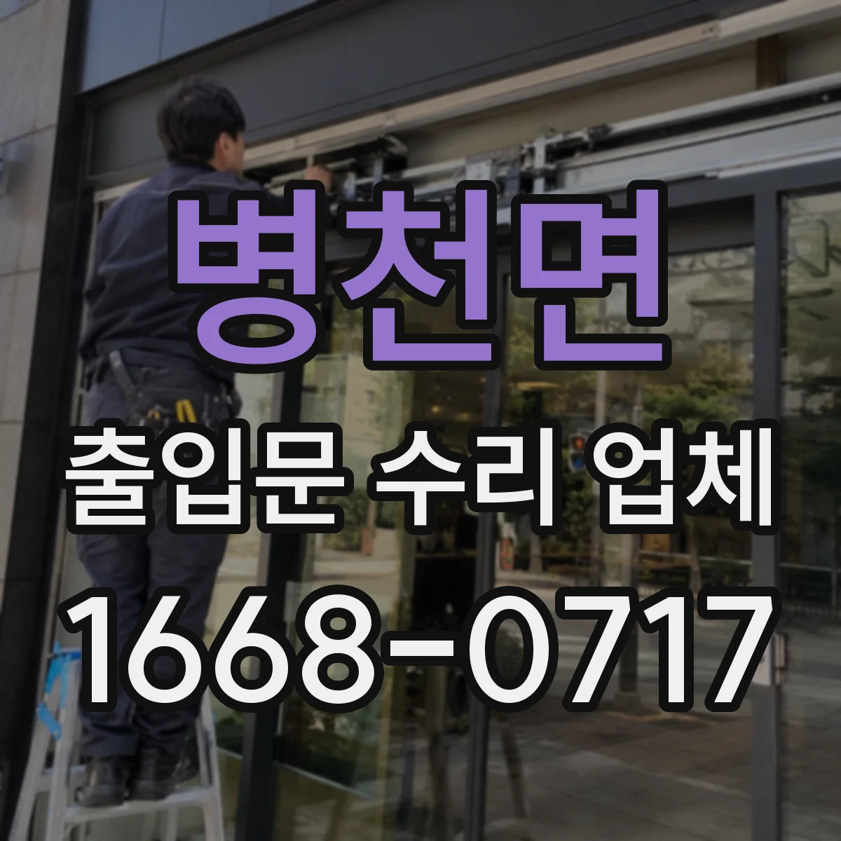 병천면 출입문 수리 업체