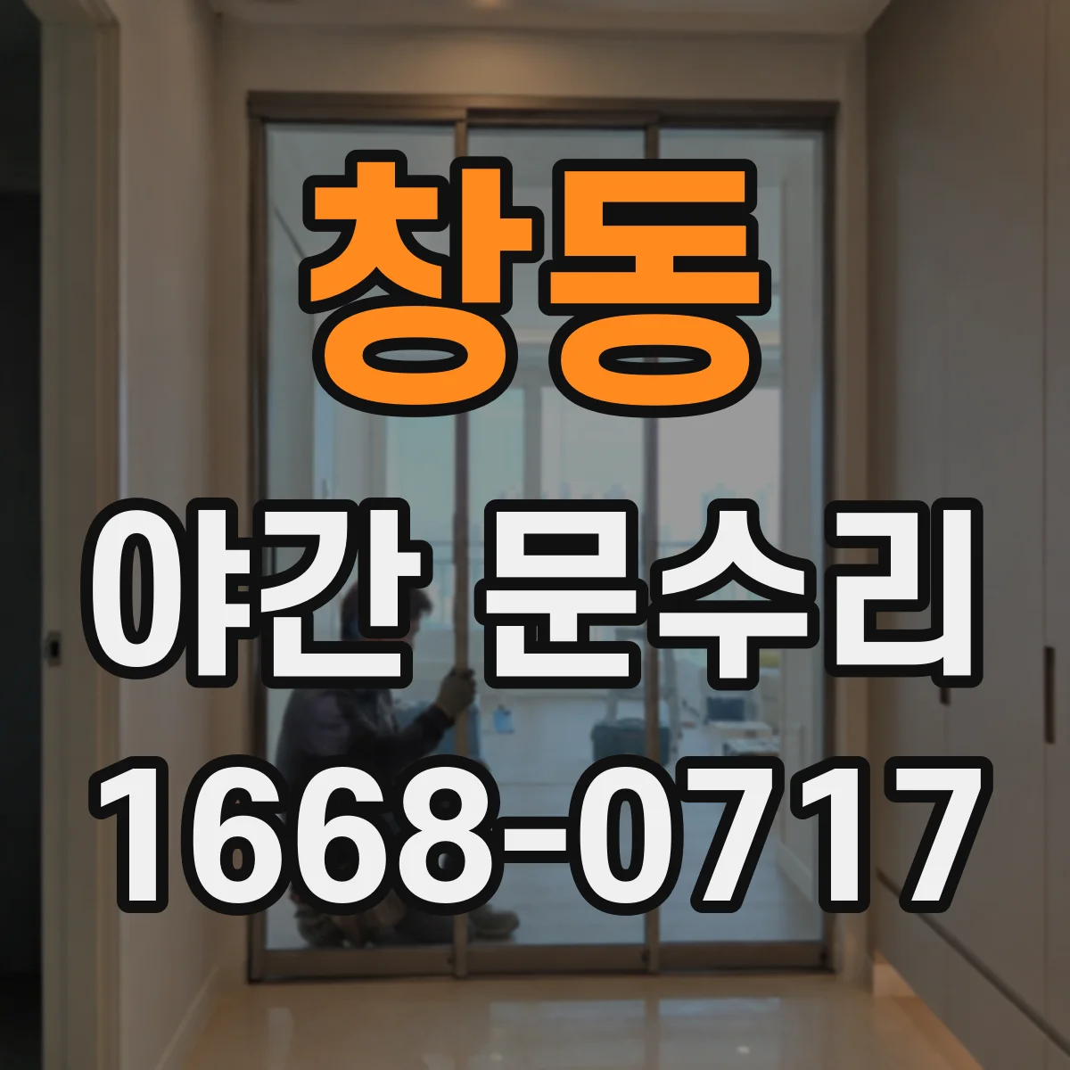 창동 야간 문수리