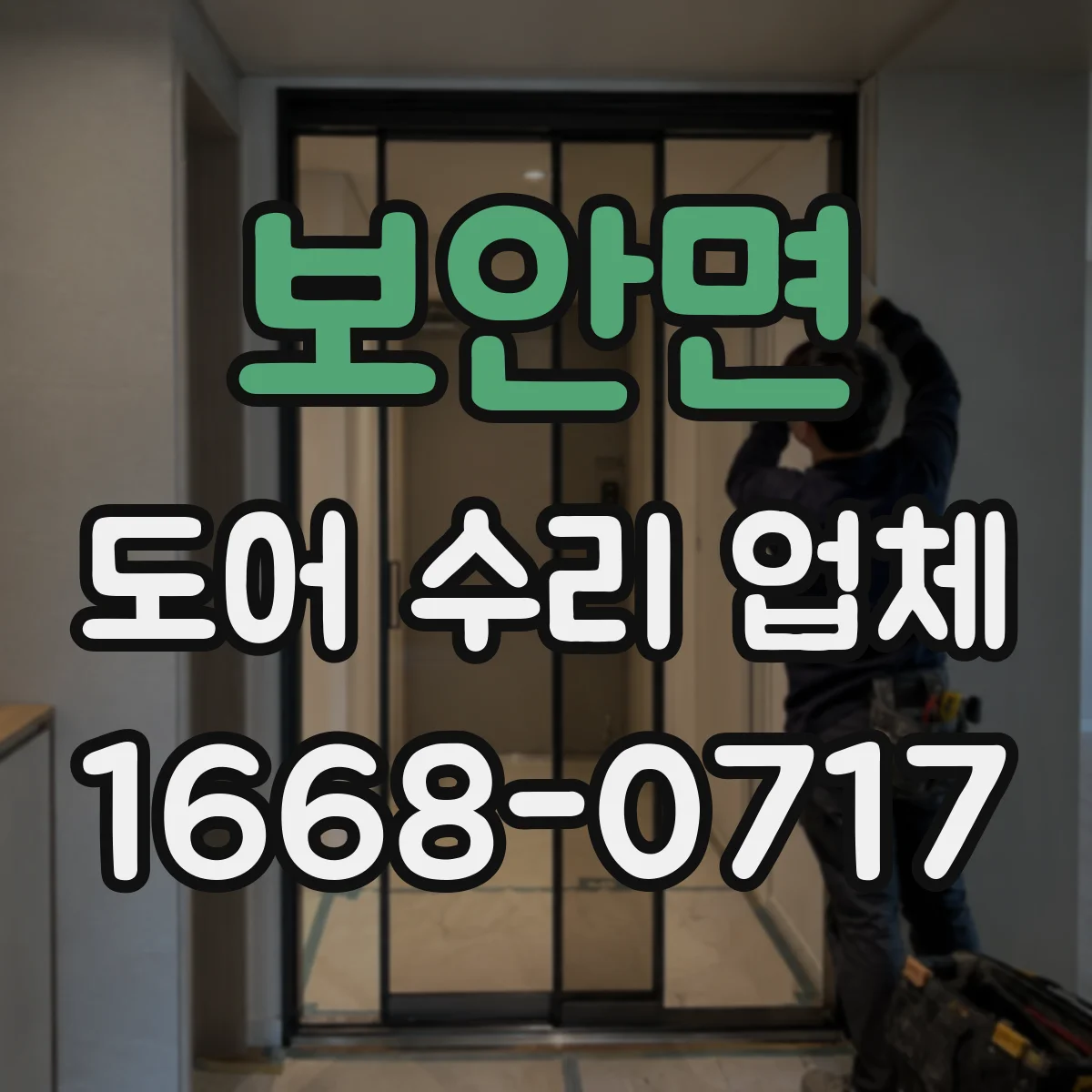 보안면 도어 수리 업체