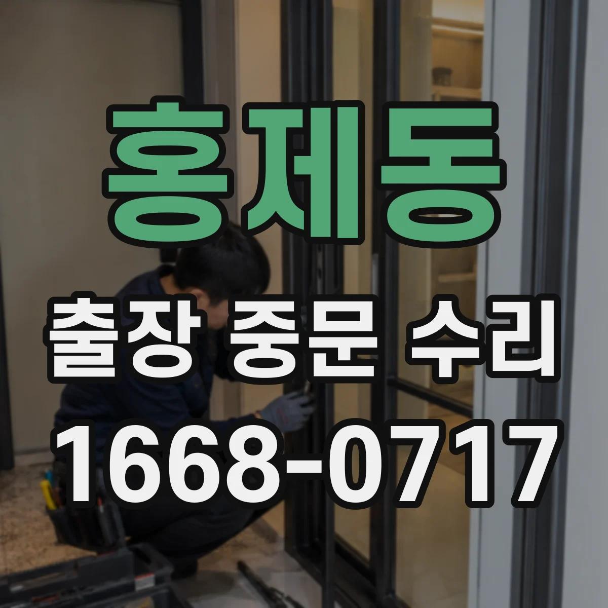 홍제동 출장 중문 수리