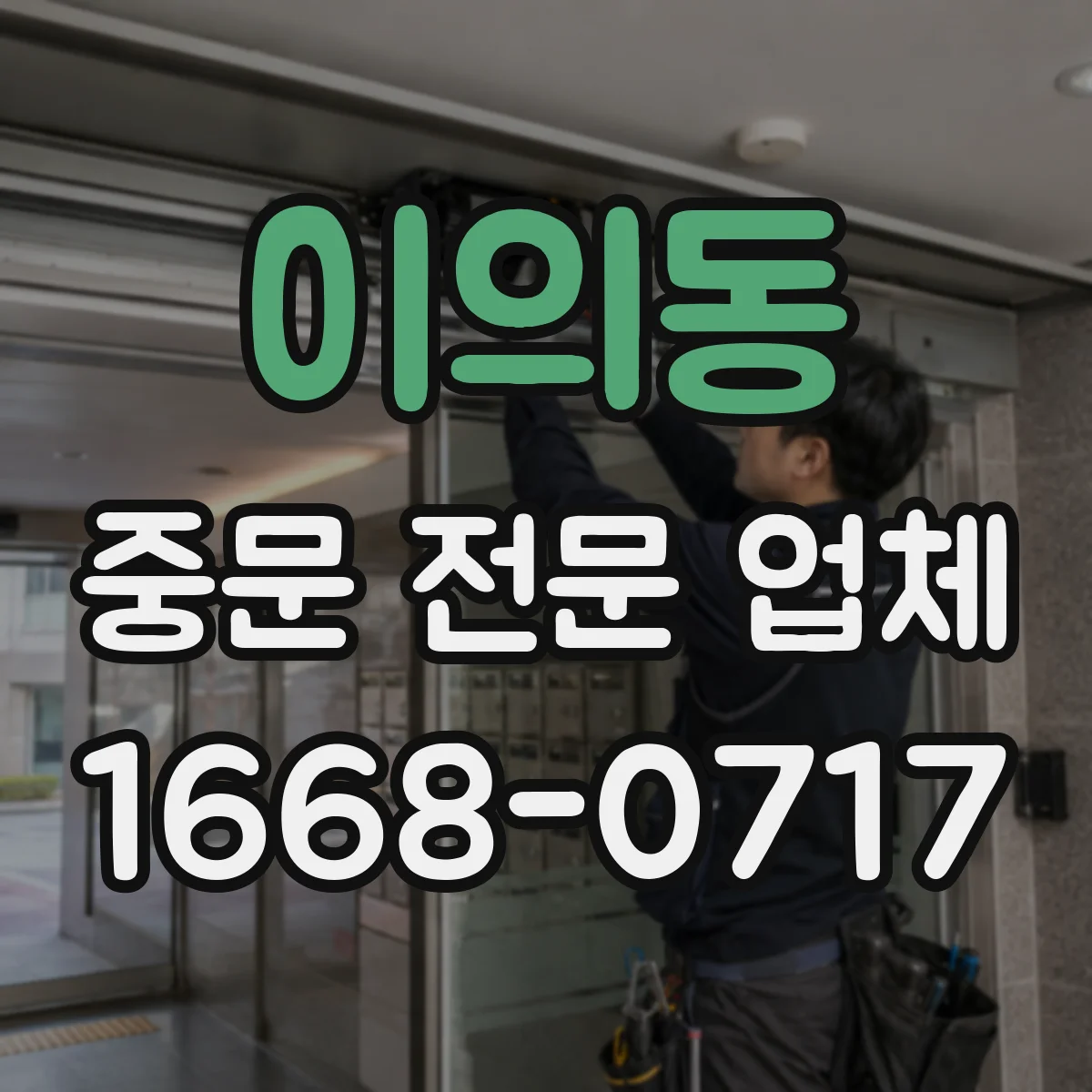 이의동 중문 전문 업체
