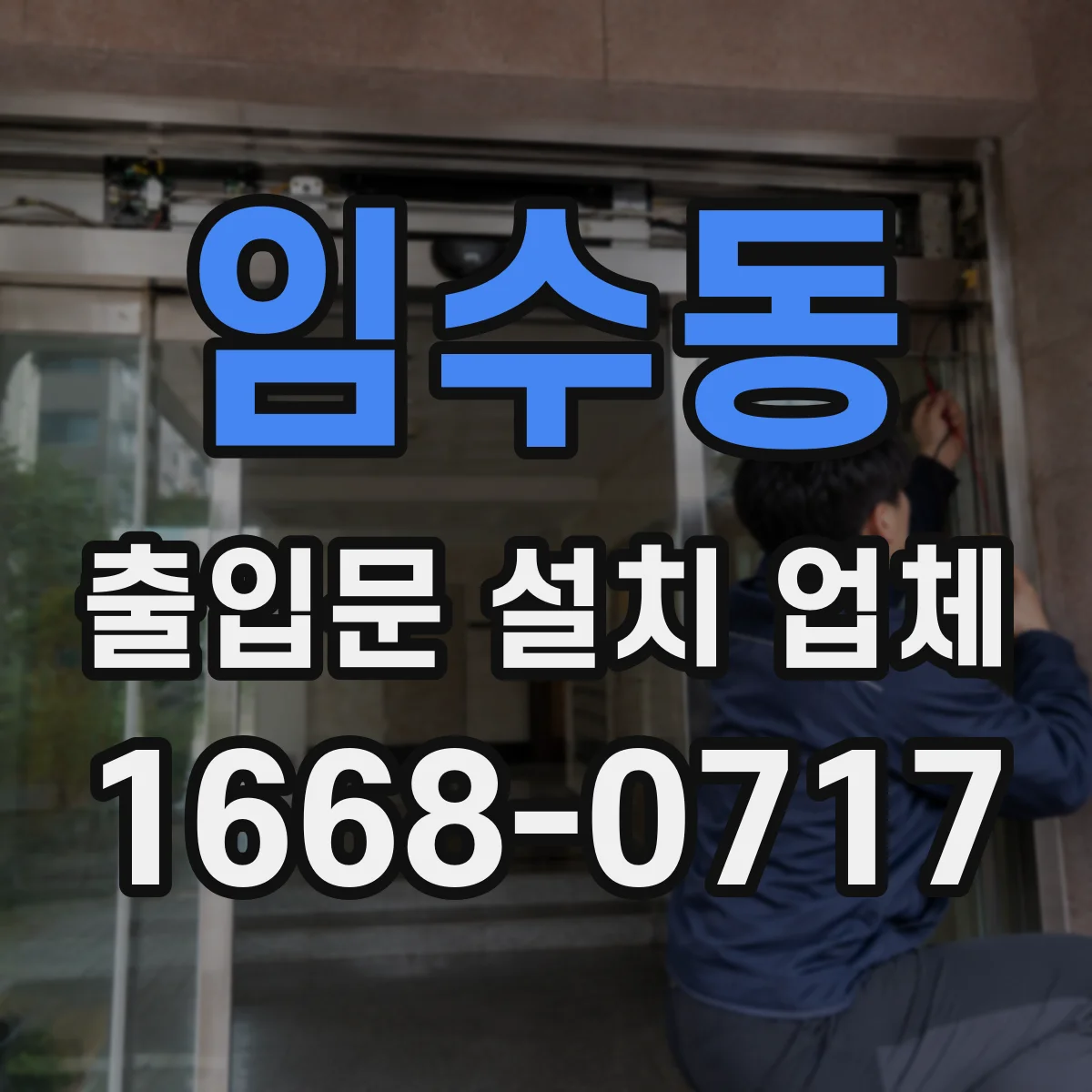 임수동 출입문 설치 업체