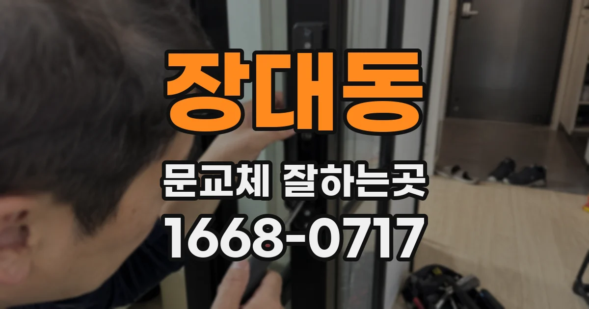 장대동 문교체 잘하는곳