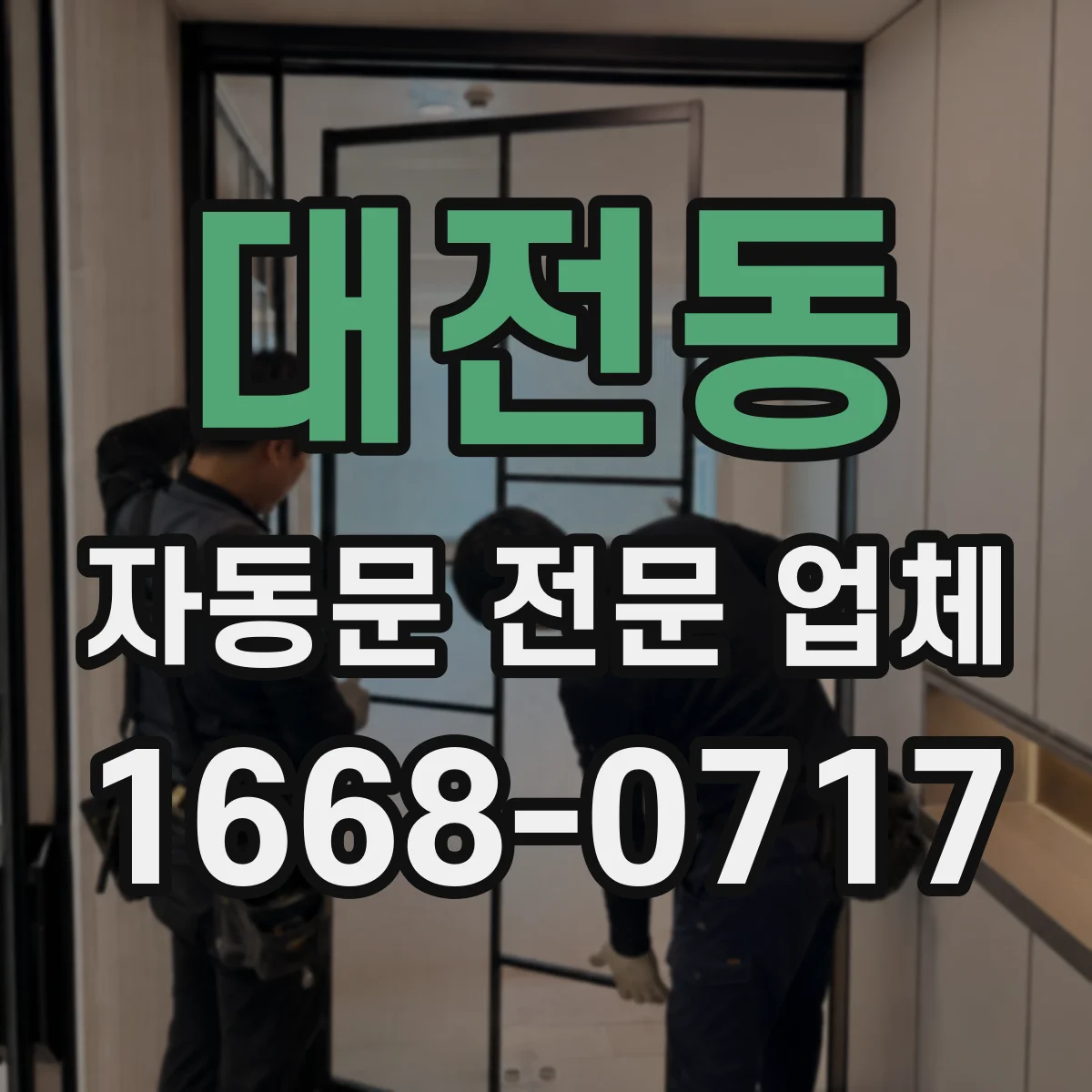 대전동 자동문 전문 업체