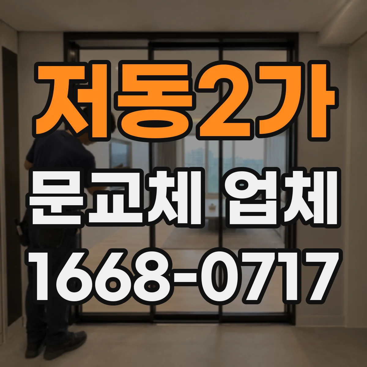 저동2가 문교체 업체